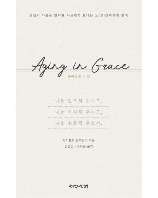 Aging in Grace: 은혜로운 노년 (인생의 가을을 맞이한 이들에게 보내는 노신학자의 편지)