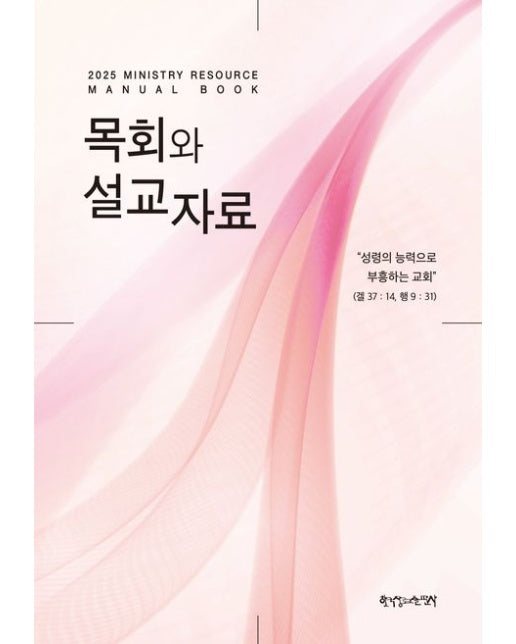 2025 목회와 설교자료 (성령의 능력으로 부흥하는 교회 | 양장본 Hardcover)