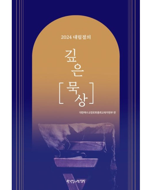 2024 대림절의 깊은 묵상