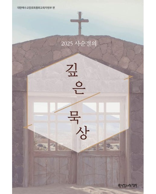 2025 사순절의 깊은 묵상 (대한예수교장로회총회교육자원부 편)