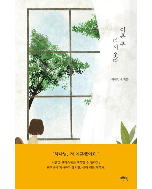 이혼 후, 다시 웃다