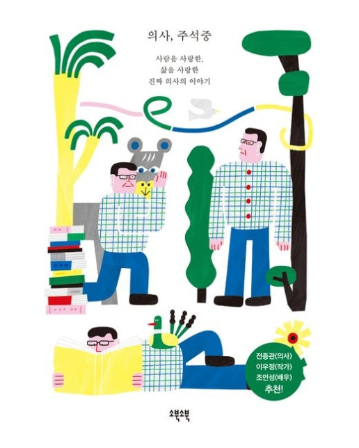 의사, 주석중 (사람을 사랑한, 삶을 사랑한 진짜 의사의 이야기 | 반양장)