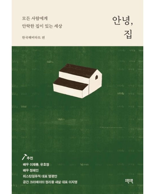 안녕, 집 (모든 사람에게 안락한 집이 있는 세상)