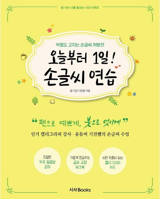 오늘부터 1일! 손글씨 연습 : 악필도 고치는 기진쌤의 손글씨 처방전 - 밤10시 나를 돌보는 시간 시리즈