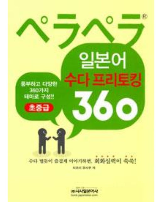 ぺらぺら 일본어 수다 프리토킹 360 - 초중급