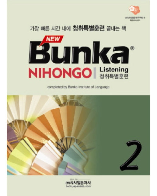 BUNKA NIHONGO 청취특별훈련. 2(NEW)