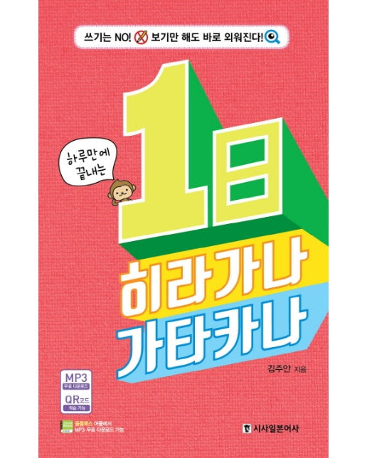 [출간예정] 하루만에 끝내는 1일 히라가나 카타카나 쓰기는 No! 보기만 해도 바로 외워진다!