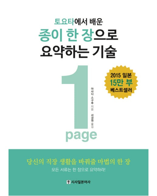 토요타에서 배운 종이 한 장으로 요약하는 기술(1Page)