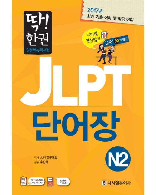 딱! 한권 JLPT 일본어능력시험 단어장 N2