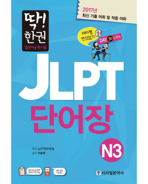 딱!한권 일본어능력시험 JLPT 단어장 N3(2017) 최신 기출 어휘 및 집중 어휘