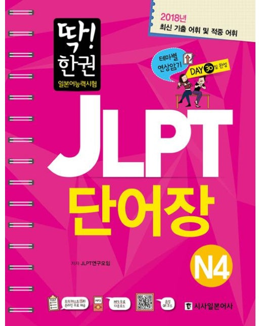 딱! 한 권 JLPT 일본어능력시험 단어장 N4