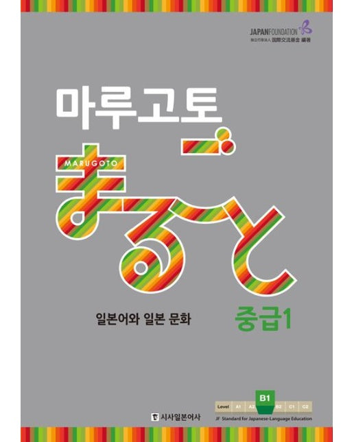 마루고토 일본어와 일본 문화 : 중급 1