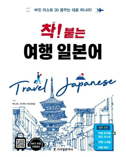 착! 붙는 여행 일본어 (버킷 리스트 30 꿈꾸는 대로 떠나라)
