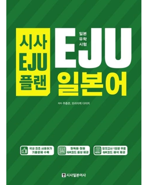 시사EJU플랜 일본유학시험 EJU 일본어