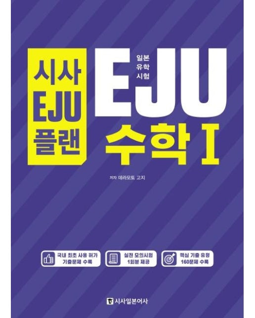 시사EJU플랜 일본유학시험 EJU 수학1 (실전 모의시험 1회분 제공)