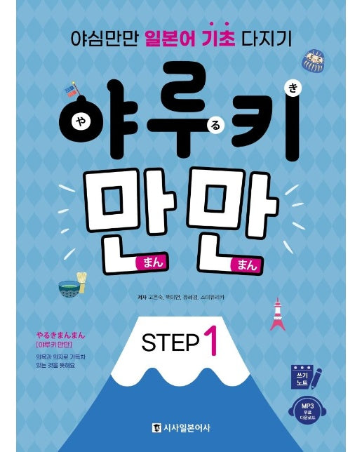 야루키 만만 Step 1 : 야심만만 일본어 기초 다지기