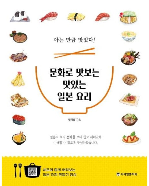 문화로 맛보는 맛있는 일본 요리  : 아는 만큼 맛있다! (일본요리 만들어보기 영상 19편 제공)