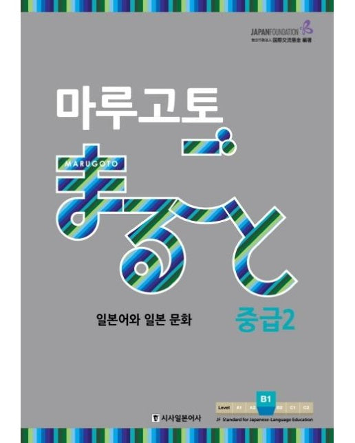 마루고토 일본어와 일본 문화 :  중급 2   