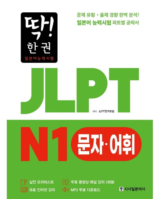 딱! 한 권 JLPT 일본어능력시험 N1 문자·어휘 (MP3 무료 다운로드, 무료 동영상 해설 강의)