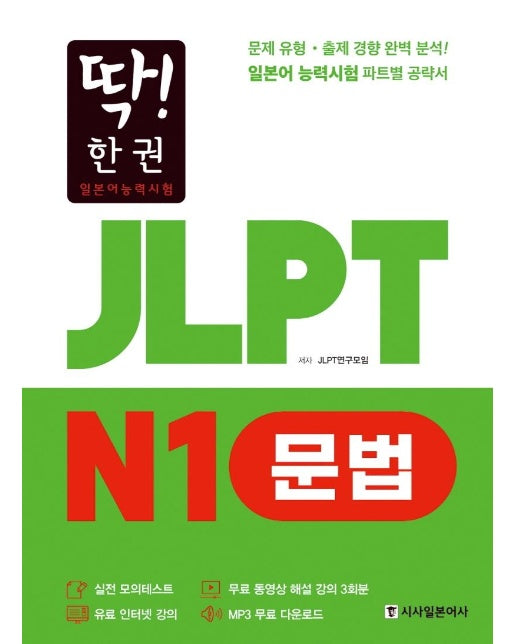 딱! 한 권 JLPT 일본어능력시험 N1 문법 (MP3 무료 다운로드, 무료 동영상 해설 강의)