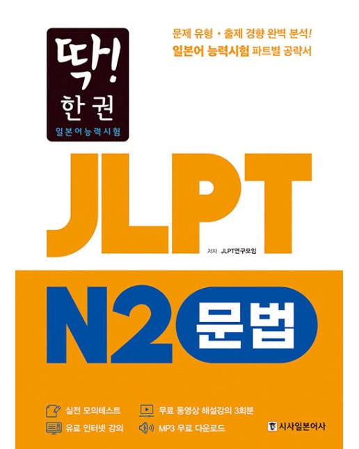 딱! 한 권 JLPT 일본어능력시험 N2 문법 (MP3 무료 다운로드, 무료 동영상 해설 강의)