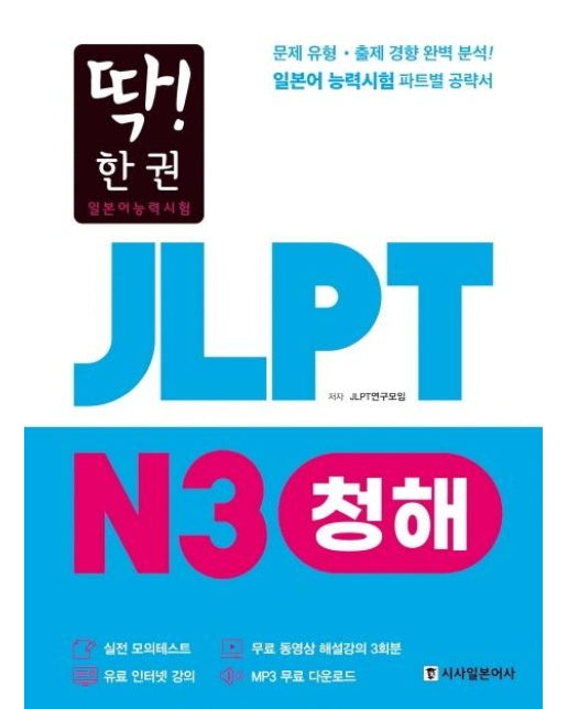  딱! 한 권 JLPT 일본어능력시험 N3 청해 (MP3 무료 다운로드, 무료 동영상 해설 강의) 