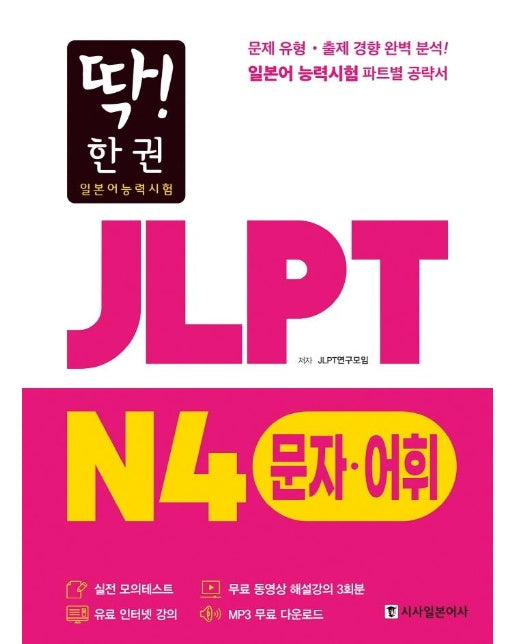 딱! 한 권 JLPT 일본어능력시험 N4 문자·어휘 (MP3 무료 다운로드, 무료 동영상 해설 강의)