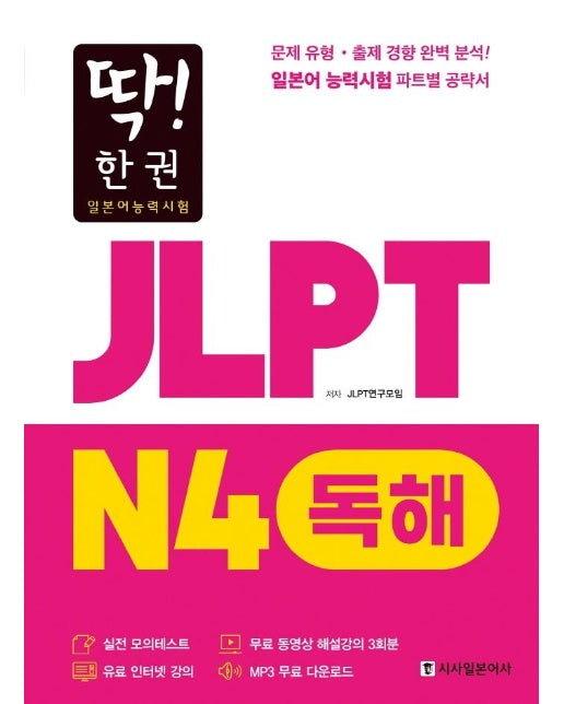 딱! 한 권 JLPT 일본어능력시험 N4 독해 (MP3 무료 다운로드, 무료 동영상 해설 강의)