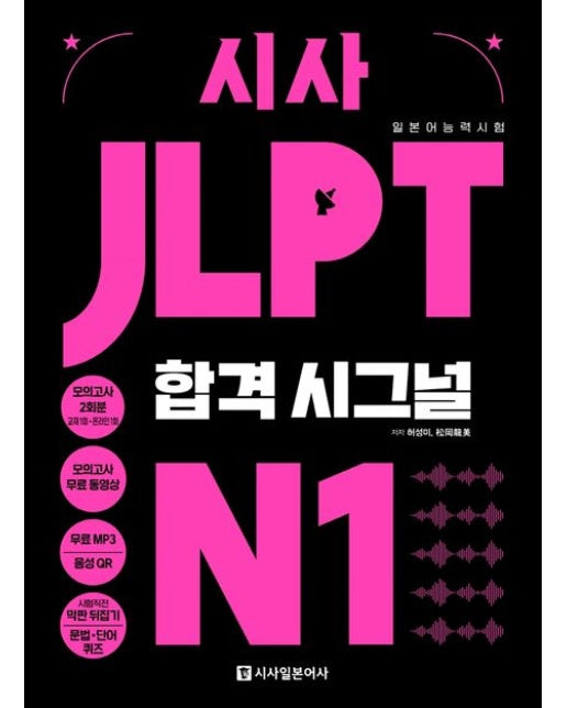 시사 JLPT 합격시그널 N1 (무료 MP3, 모의고사 2회분, 모의고사 무료 해설 강의 | 데일리 어휘 퀴즈, 데일리 문법 퀴즈, 막판 뒤집기)