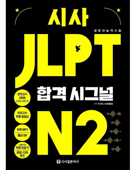 시사 JLPT 합격시그널 N2 : 일본어능력시험