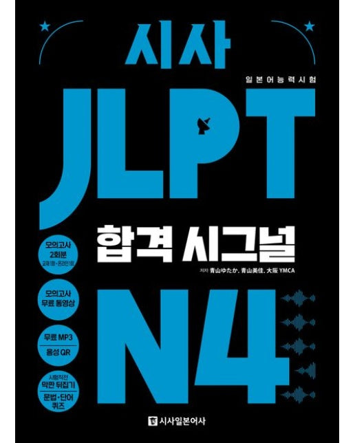 시사 JLPT 합격시그널 N4 : 선택하는 순간 합격의 신호가 보인다!