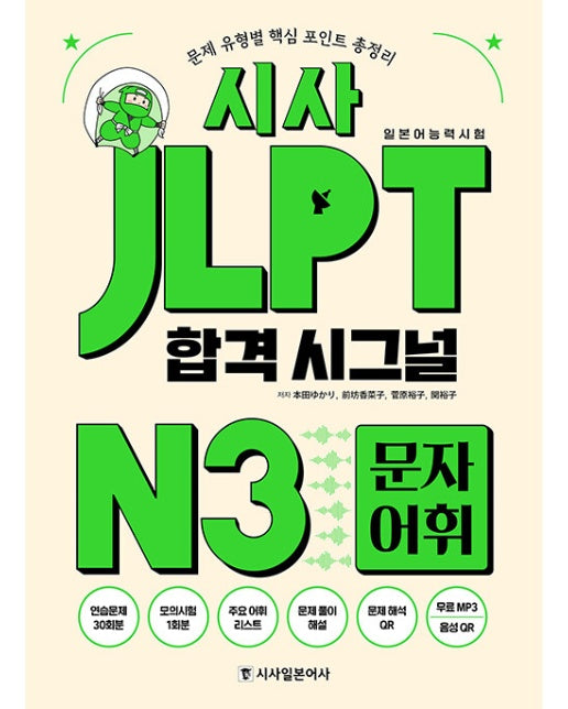 시사 JLPT 합격시그널 N3 문자 어휘