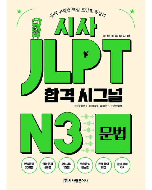 시사 JLPT 합격시그널 N3 문법