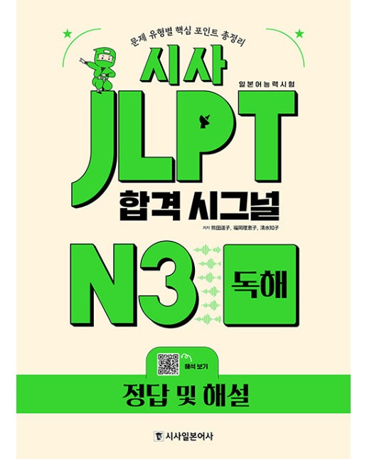 시사 JLPT 합격시그널 N3 독해