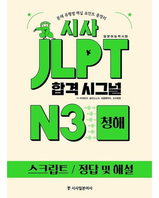 시사 JLPT 합격시그널 N3 청해