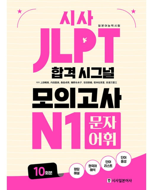 JLPT 합격 시그널 모의고사 N1 문자 어휘 