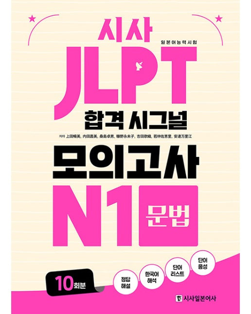 JLPT 합격 시그널 모의고사 N1 문법