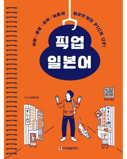 픽업 일본어 : 여행 출장 유학 워홀에 필요한 말만 PICK UP!