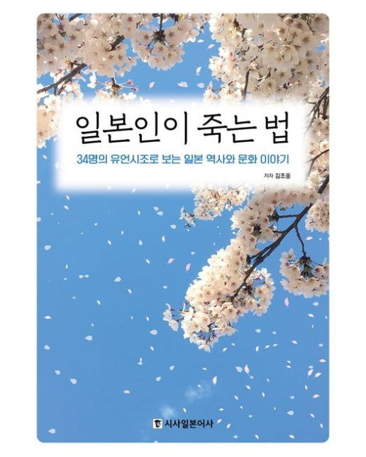 일본인이 죽는 법 (34명의 유언시조로 보는 일본 역사와 문화 이야기)