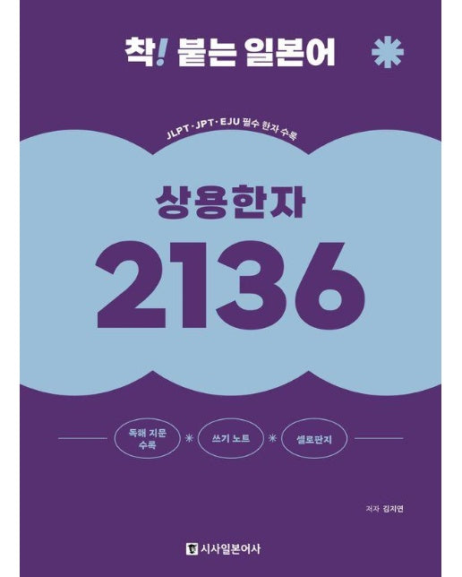 착! 붙는 일본어 상용한자 2136 (개정판)