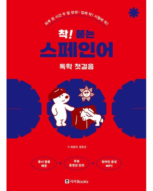 착! 붙는 스페인어 독학 첫걸음