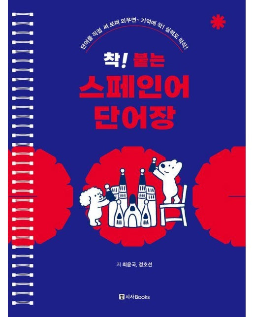 착! 붙는 스페인어 단어장 : 단어를 직접 써 보며 외우면 기억에 착! 실력도 착착! (스프링) (개정판)