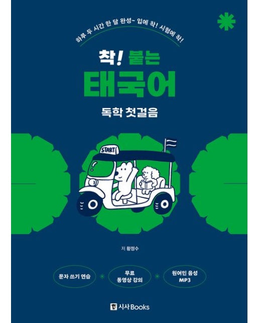 착! 붙는 태국어 독학 첫걸음