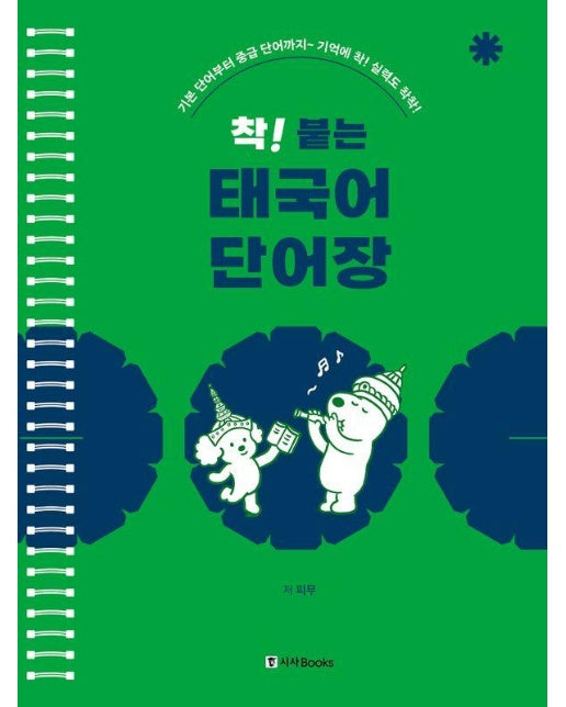 착! 붙는 태국어 단어장 : 기본 단어부터 중급 단어까지 기억에 착! 실력도 착착! (스프링) (개정판)