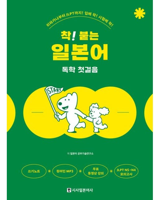 착! 붙는 일본어 독학 첫걸음