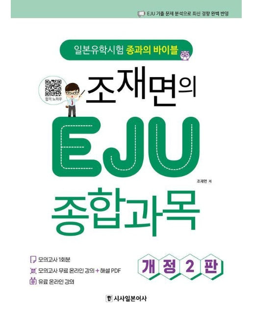 조재면의 EJU 종합과목 : 일본유학시험 종과의 바이블 - 시사일본어사 일본유학시험 EJU (개정2판)