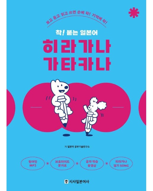 착! 붙는 일본어 히라가나 가타카나 : 보고 듣고 읽고 쓰면 손에 착! 기억에 착! 