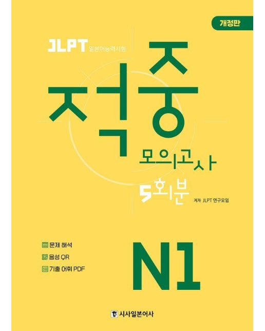 JLPT 적중 모의고사 5회분 N1