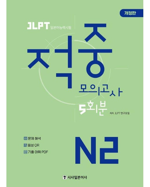 JLPT 적중 모의고사 5회분 N2