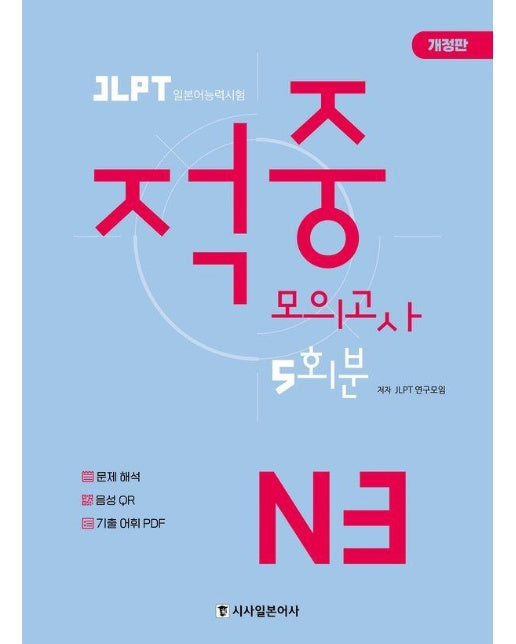 JLPT 적중 모의고사 5회분 N3